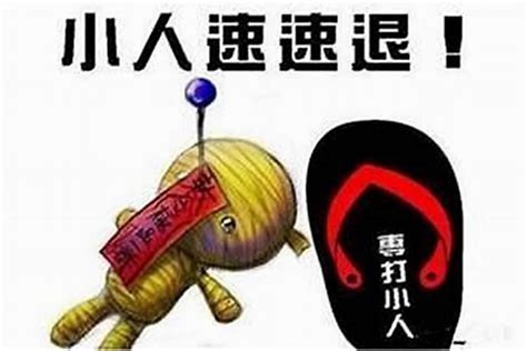 預防小人|2024年防小人之道：智慧與策略的全面指南